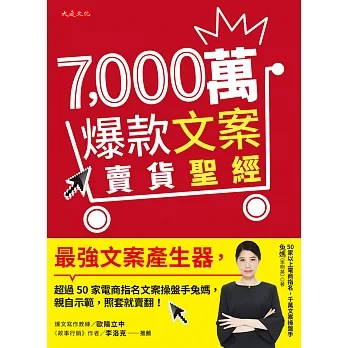 7,000萬爆款文案賣貨聖經 (電子書) pdf epub mobi 电子书 下载