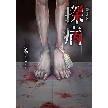 探病：禁忌錄 (電子書) pdf epub mobi 电子书 下载