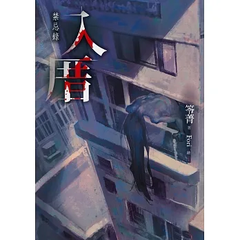 入厝：禁忌錄 (電子書) pdf epub mobi 电子书 下载