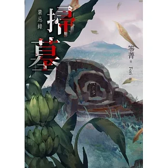 掃墓：禁忌錄 (電子書) pdf epub mobi 电子书 下载