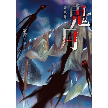 鬼月：禁忌錄 (電子書) pdf epub mobi 电子书 下载