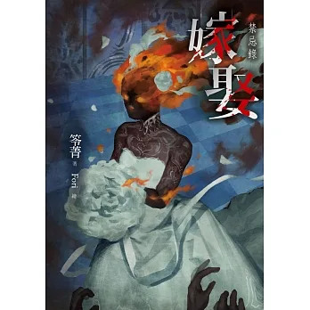 嫁娶：禁忌錄 (電子書) pdf epub mobi 电子书 下载