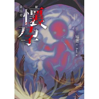 懷孕：禁忌錄 (電子書) pdf epub mobi 电子书 下载