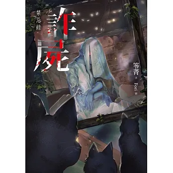 詐屍：禁忌錄 (電子書) pdf epub mobi 电子书 下载