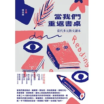 當我們重返書桌:當代多元散文讀本 (電子書) pdf epub mobi 电子书 下载