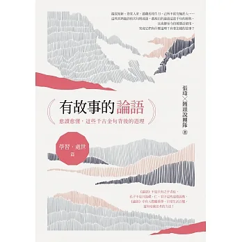 有故事的論語〔學習.處世篇〕:愈讀愈懂,這些千古金句背後的道理 (電子書) pdf epub mobi 电子书 下载