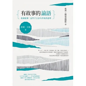 有故事的論語〔修養.天地篇〕:愈讀愈懂,這些千古金句背後的道理 (電子書) pdf epub mobi 电子书 下载