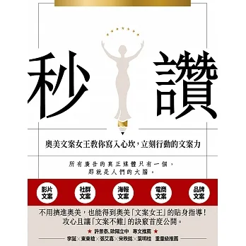 秒讚：文案女王教你寫入心坎，立刻行動的文案力 (電子書) pdf epub mobi 电子书 下载
