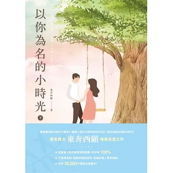 以你為名的小時光(下) (電子書) pdf epub mobi 电子书 下载