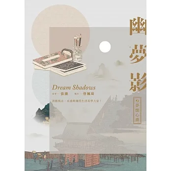 幽夢影二:夢懷心齋 (電子書) pdf epub mobi 电子书 下载