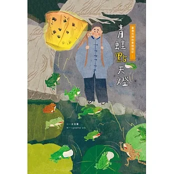 臺灣民間故事嬉遊記1‧青蛙點天燈 (電子書) pdf epub mobi 电子书 下载