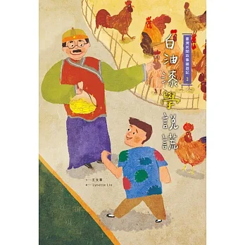 臺灣民間故事嬉遊記3‧白油漆學說謊 (電子書) pdf epub mobi 电子书 下载