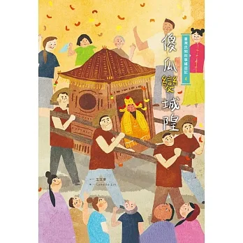 臺灣民間故事嬉遊記4‧傻瓜變城隍 (電子書) pdf epub mobi 电子书 下载