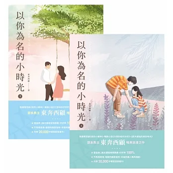 以你為名的小時光【上＋下套書】 (電子書) pdf epub mobi 电子书 下载