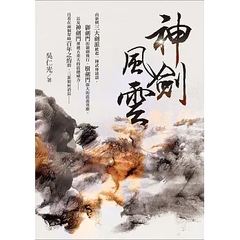 神劍風雲 (電子書) pdf epub mobi 电子书 下载