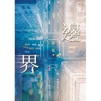 邊界 (電子書) pdf epub mobi 电子书 下载