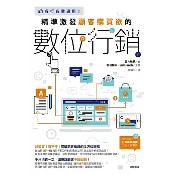 精準激發顧客購買欲的數位行銷：各行各業適用! (電子書) pdf epub mobi 电子书 下载