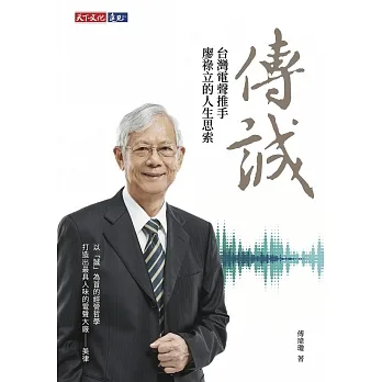 傳誠：台灣電聲推手廖祿立的人生思索 (電子書) pdf epub mobi 电子书 下载