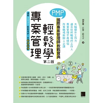 專案管理輕鬆學：PMP國際專案管理師教戰寶典(第二版)(適用2021新制考試＜含敏捷管理＞) (電子書) pdf epub mobi 电子书 下载
