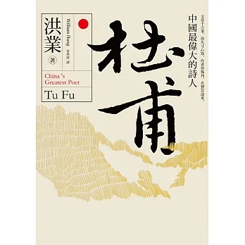 杜甫：中國最偉大的詩人 (電子書) pdf epub mobi 电子书 下载
