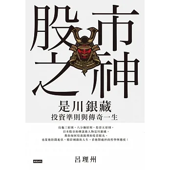 股市之神：是川銀藏投資準則與傳奇一生 (電子書) pdf epub mobi 电子书 下载