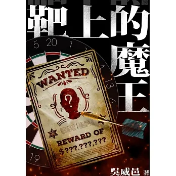 靶上的魔王 (電子書) pdf epub mobi 电子书 下载