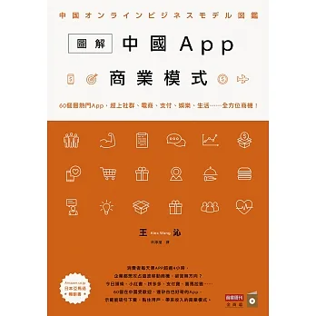 圖解中國App商業模式：60個最熱門App，趕上社群、電商、支付、娛樂、生活……全方位商機！ (電子書) pdf epub mobi 电子书 下载