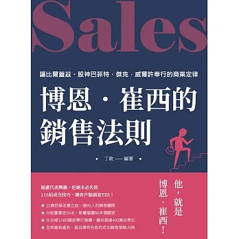 博恩•崔西的銷售法則：讓比爾蓋茲、股神巴菲特、傑克•威爾許奉行的商業定律 (電子書) pdf epub mobi 电子书 下载