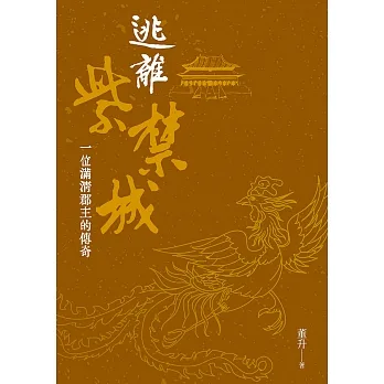 逃離紫禁城 (電子書) pdf epub mobi 电子书 下载