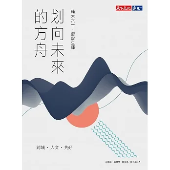 划向未來的方舟：輔大六十，熠熠生輝 (電子書) pdf epub mobi 电子书 下载