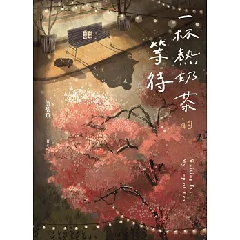 一杯熱奶茶的等待 (電子書) pdf epub mobi 电子书 下载