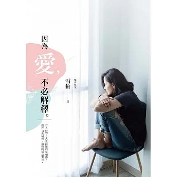因為愛，不必解釋 (電子書) pdf epub mobi 电子书 下载
