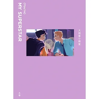 大明星小明星 (電子書) pdf epub mobi 电子书 下载