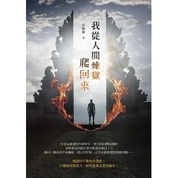 我從人間煉獄爬回來 (電子書) pdf epub mobi 电子书 下载