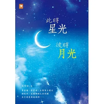 此時星光,彼時月光 (電子書) pdf epub mobi 电子书 下载