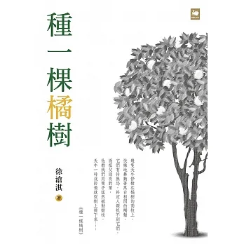 種一棵橘樹 (電子書) pdf epub mobi 电子书 下载
