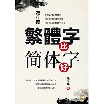 為什麼繁體字比簡體字好 (電子書) pdf epub mobi 电子书 下载