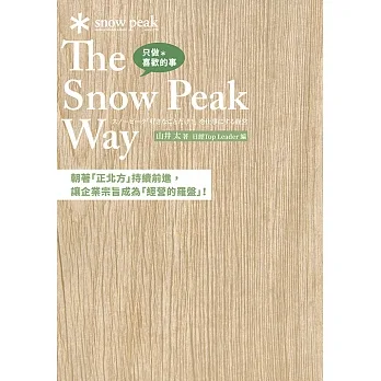 只做喜歡的事 The Snow Peak Way (電子書) pdf epub mobi 电子书 下载