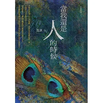 當我還是人的時候 (電子書) pdf epub mobi 电子书 下载