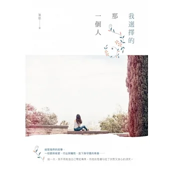 我選擇的那一個人 (電子書) pdf epub mobi 电子书 下载