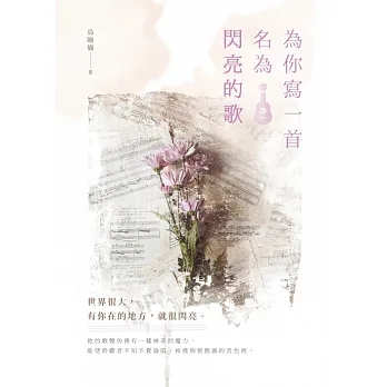 為你寫一首名為閃亮的歌 (電子書) pdf epub mobi 电子书 下载