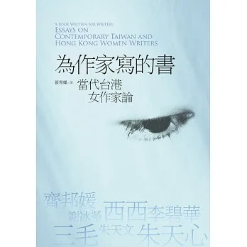 為作家寫的書：當代台港女作家論 (電子書) pdf epub mobi 电子书 下载