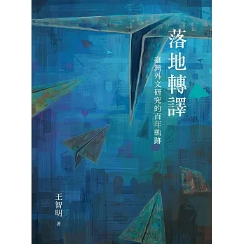 落地轉譯:臺灣外文研究的百年軌跡 (電子書) pdf epub mobi 电子书 下载