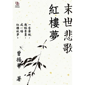 末世悲歌紅樓夢 (電子書) pdf epub mobi 电子书 下载