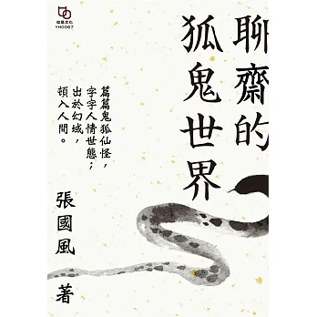 聊齋的狐鬼世界 (電子書) pdf epub mobi 电子书 下载