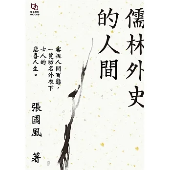 儒林外史的人間 (電子書) pdf epub mobi 电子书 下载