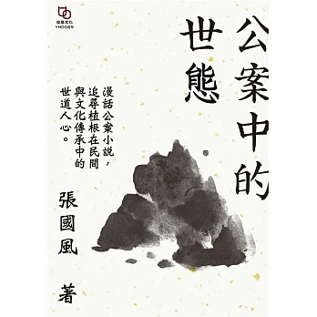 公案中的世態 (電子書) pdf epub mobi 电子书 下载