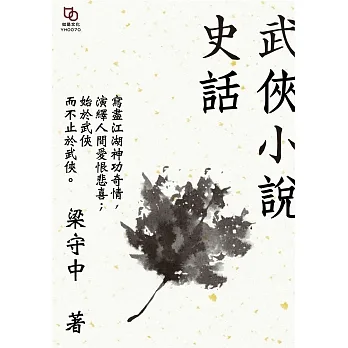武俠小說史話 (電子書) pdf epub mobi 电子书 下载