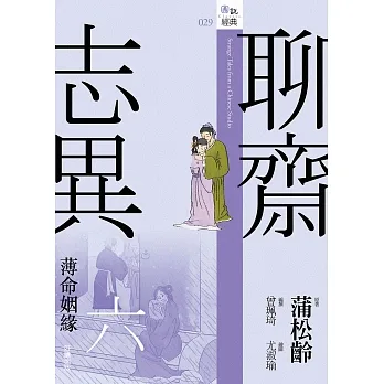 聊齋志異六.薄命姻緣 (電子書) pdf epub mobi 电子书 下载