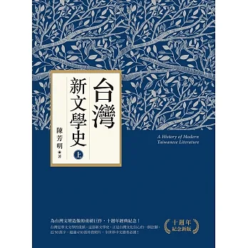 台灣新文學史(十週年紀念新版)(上) (電子書) pdf epub mobi 电子书 下载